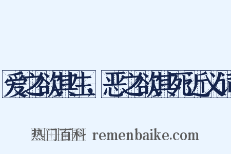 爱之欲其生，恶之欲其死近义词是什么意思的图片